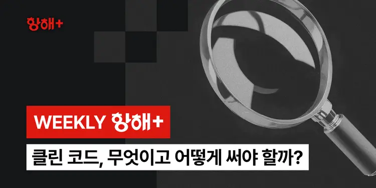 클린 코드, 무엇이고 어떻게 써야 할까?