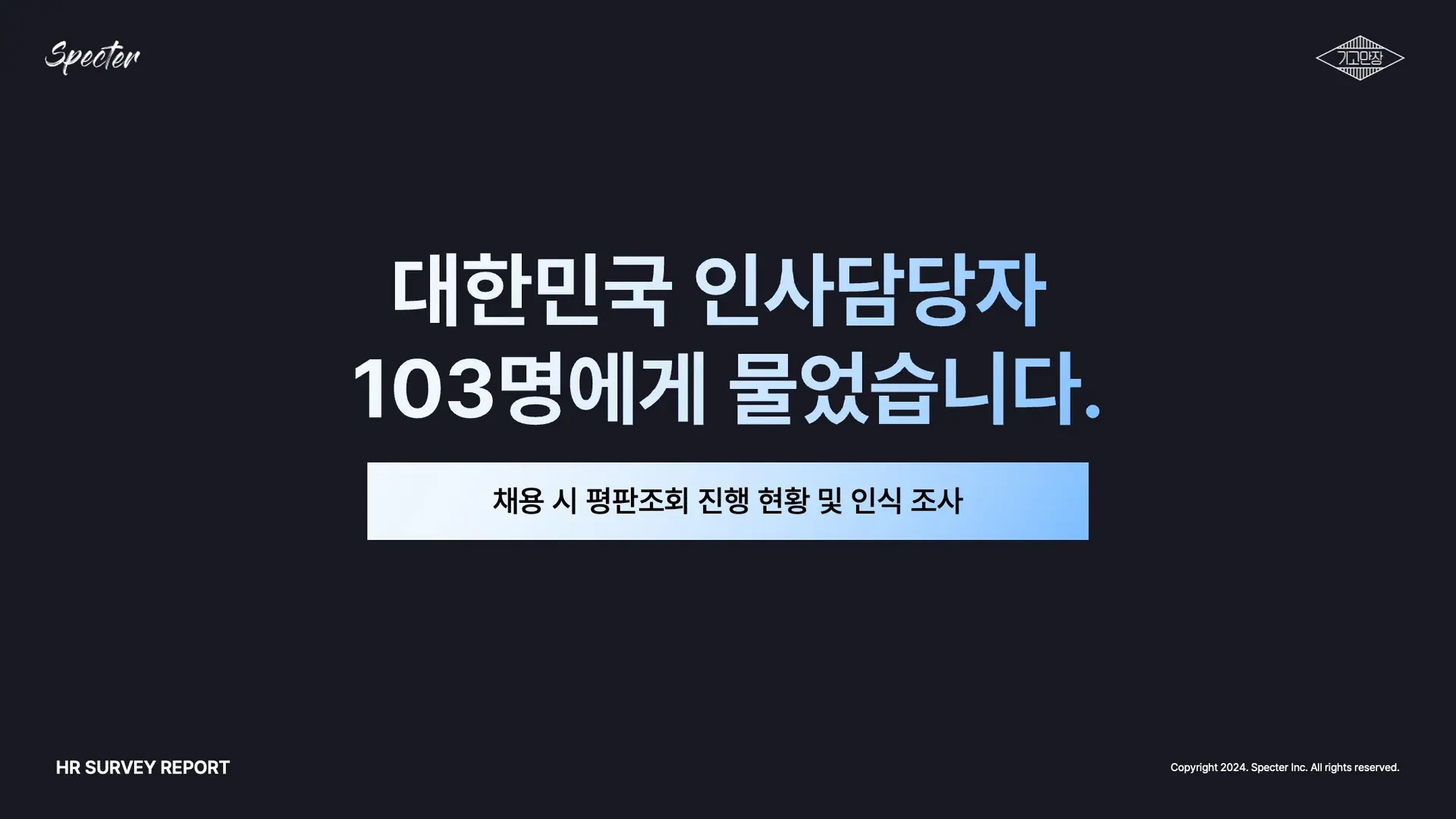 [HR 서베이 리포트] 평판조회 진행 현황 및 인식 조사 / 레퍼런스체크 / 스펙터