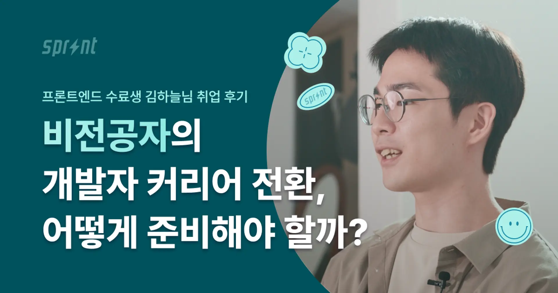 비전공자의 개발자 커리어 전환, 어떻게 준비해야 할까?