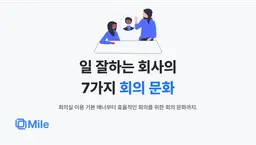 일 잘하는 회사의 7가지 회의 문화