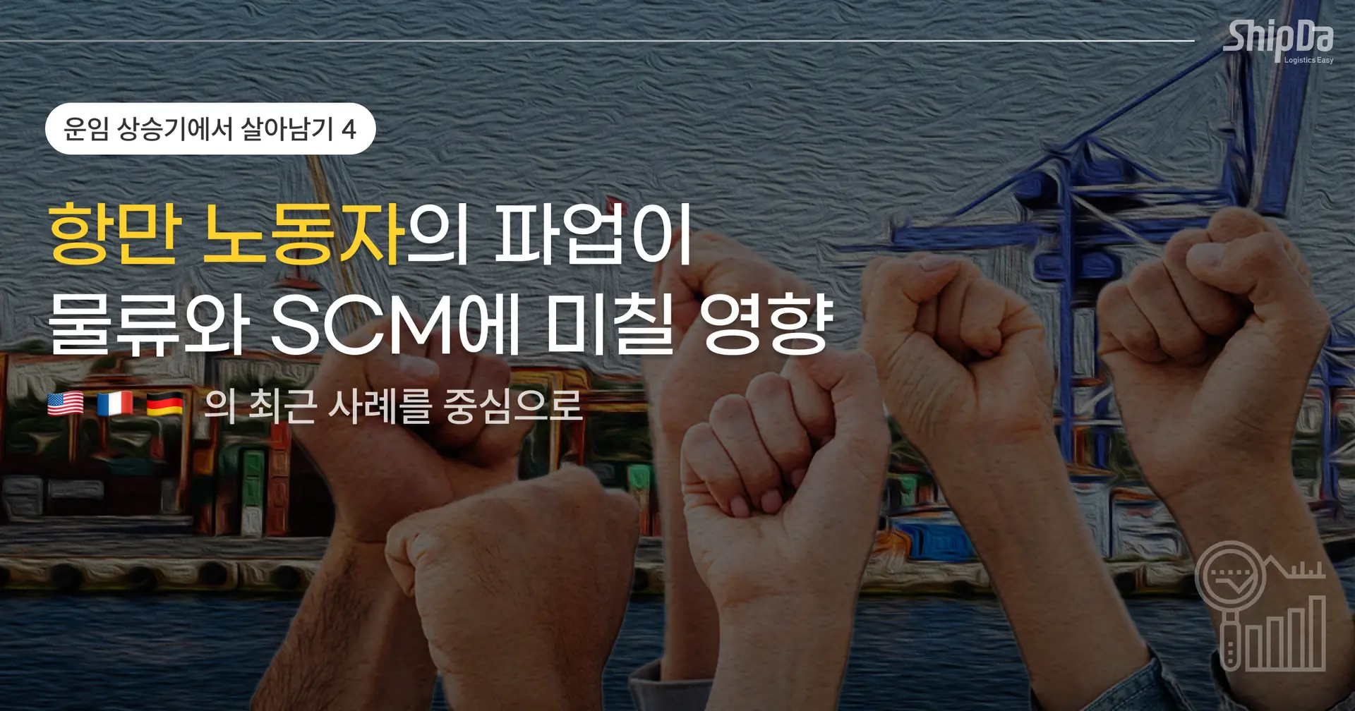 미국·유럽 항만 노동자 파업의 원인과 시사점