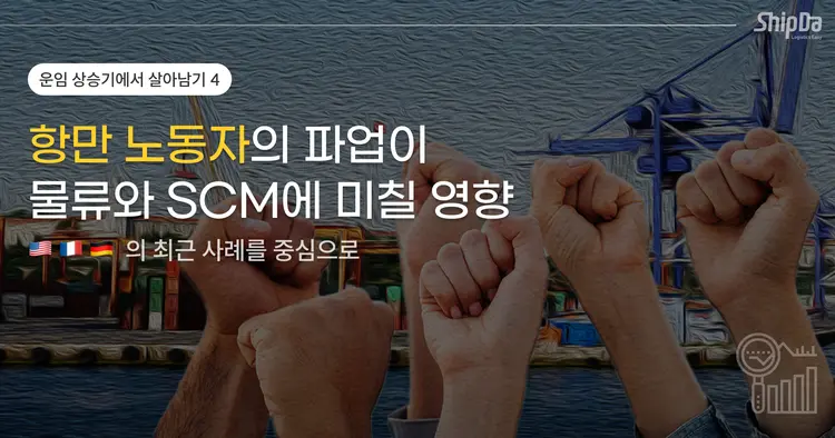 미국·유럽 항만 노동자 파업의 원인과 시사점