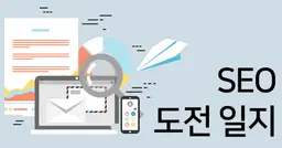 제로부터 검색 1위까지, SEO 도전 일지 #1