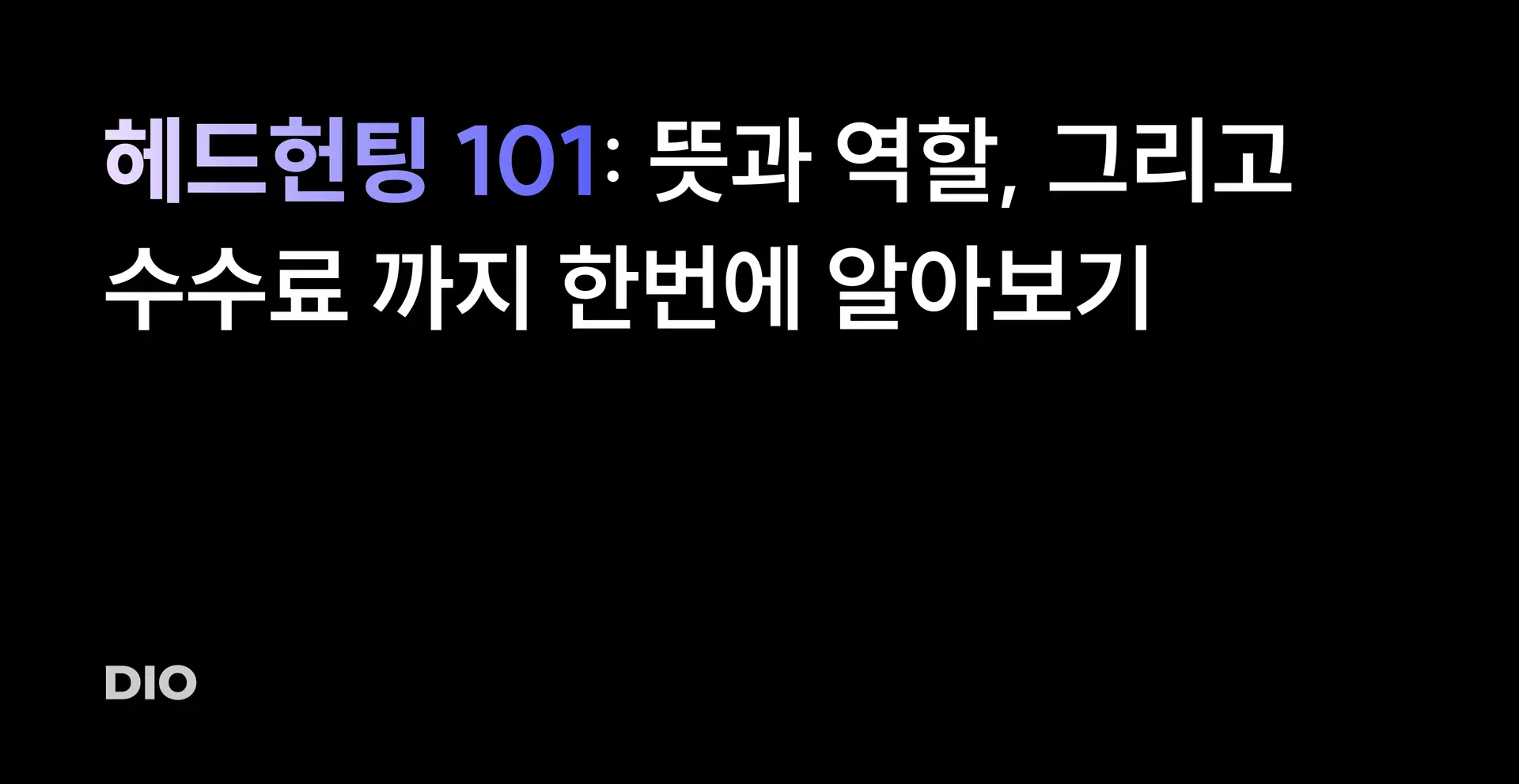 헤드헌팅 101: 뜻과 역할, 그리고 수수료까지 한번에 알아보기