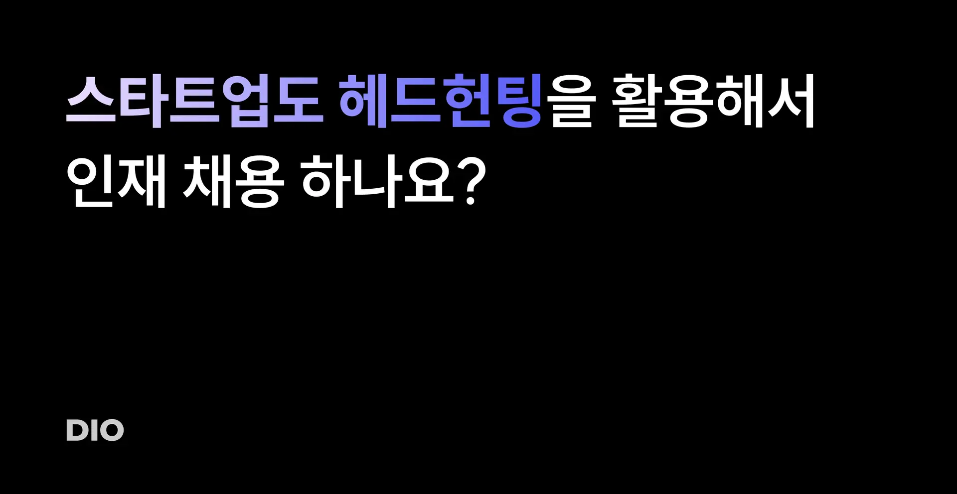 스타트업도 헤드헌팅을 활용해서 인재 채용 하나요?