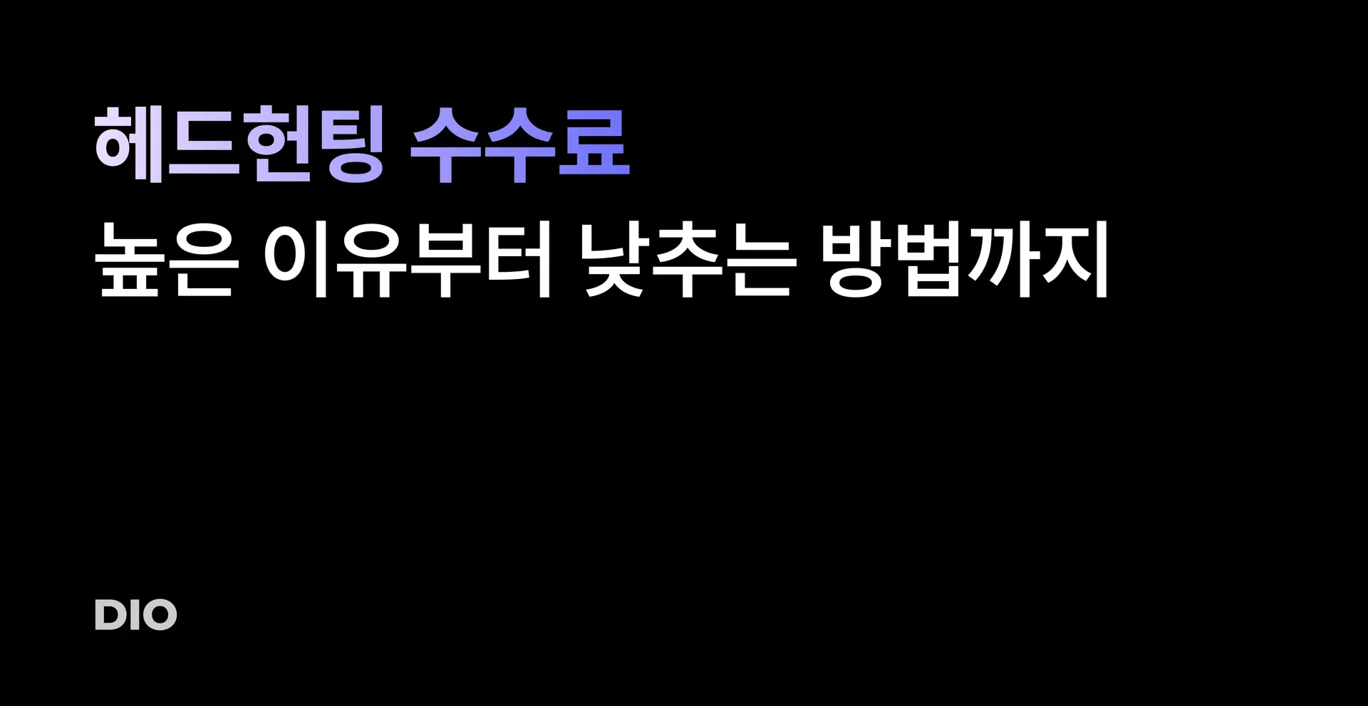 헤드헌팅 수수료 톺아보기: 헤드헌팅 수수료가 높은 이유부터 낮추는 방법까지