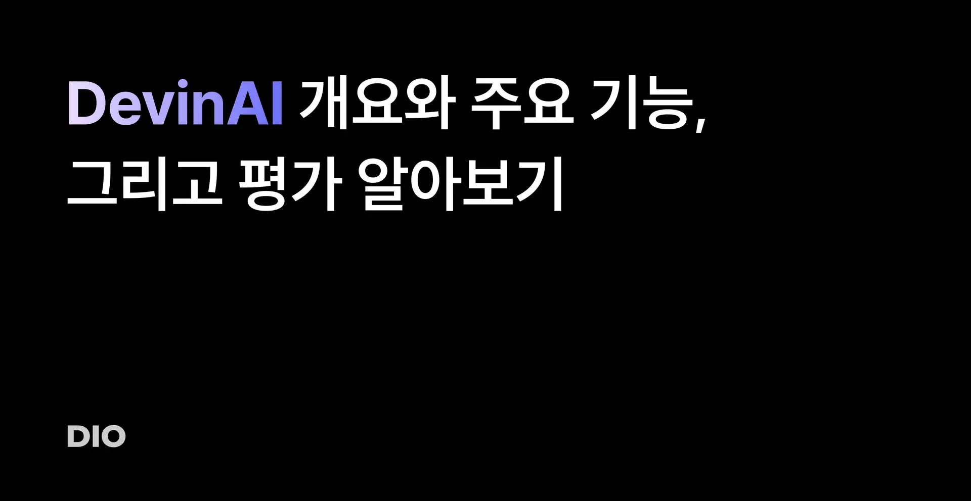 DevinAI가 도대체 뭔데? 개요와 주요 기능, 그리고 평가 알아보기