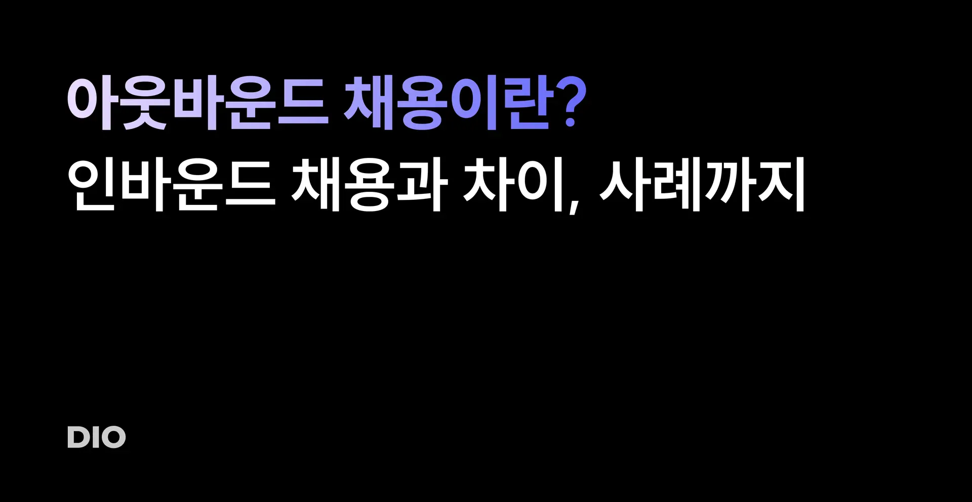 아웃바운드 채용 101: 아웃바운드 채용이란? 인바운드 채용과 차이, 사례까지 살펴보기