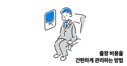 출장 비용을 간편하게 관리하는 방법