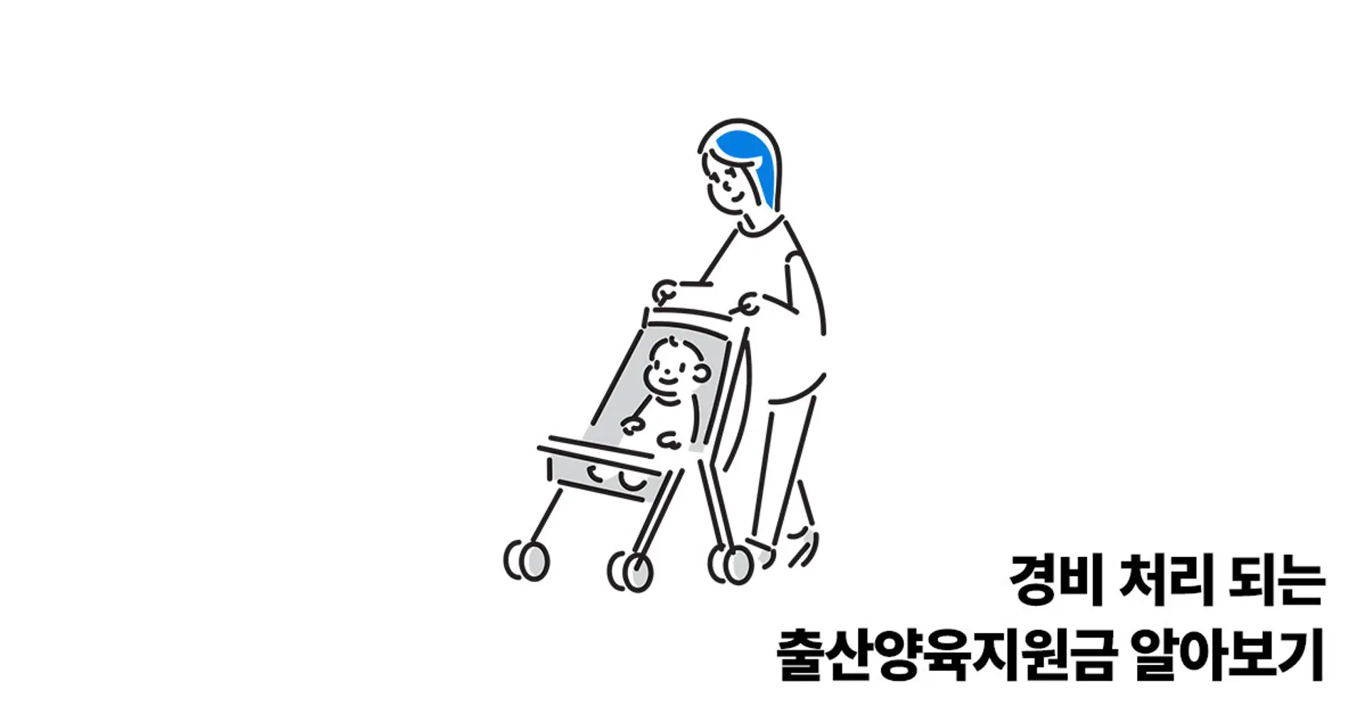 경비 처리되는 출산양육지원금 알아보기