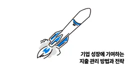 기업 성장에 기여하는 지출 관리 방법과 전략