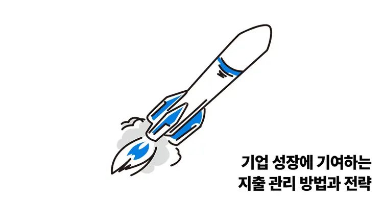 기업 성장에 기여하는 지출 관리 방법과 전략