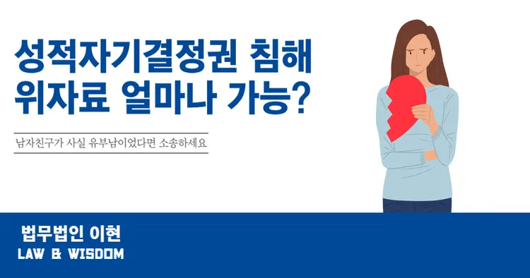 성적자기결정권 침해 위자료 얼마나 받을 수 있을까?