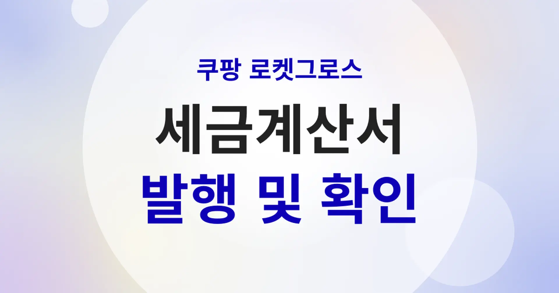 쿠팡 로켓그로스 세금계산서 발행 절차와 확인 방법