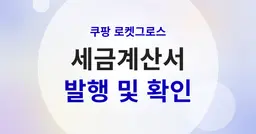 쿠팡 로켓그로스 세금계산서 발행 절차와 확인 방법