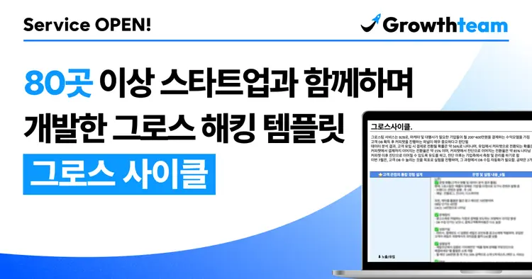 80곳 이상의 스타트업과 함께하며 개발한 그로스해킹 템플릿 '그로스 
사이클' 알아보기