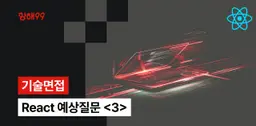 React 기술면접 예상질문 미리보기 <3>