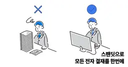 스팬딧으로 모든 전자 결재를 한번에