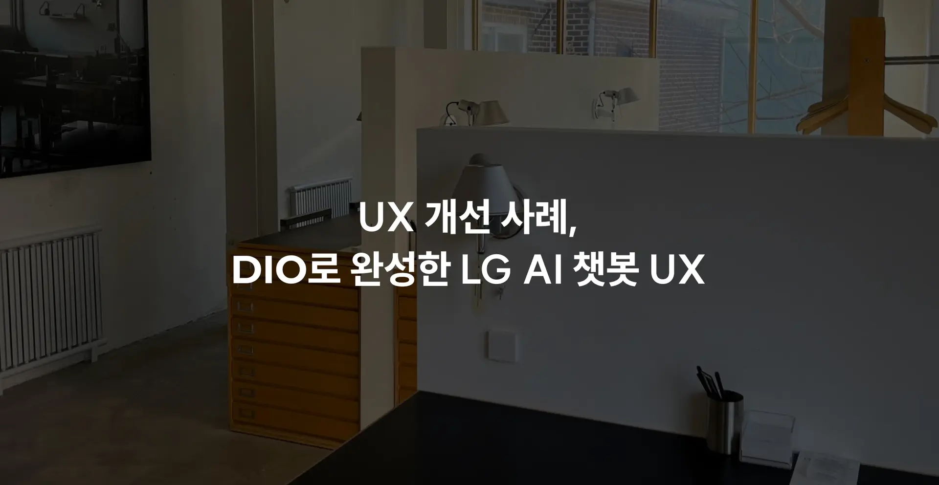 UX 개선 사례, DIO로 완성한 LG AI 챗봇 UX