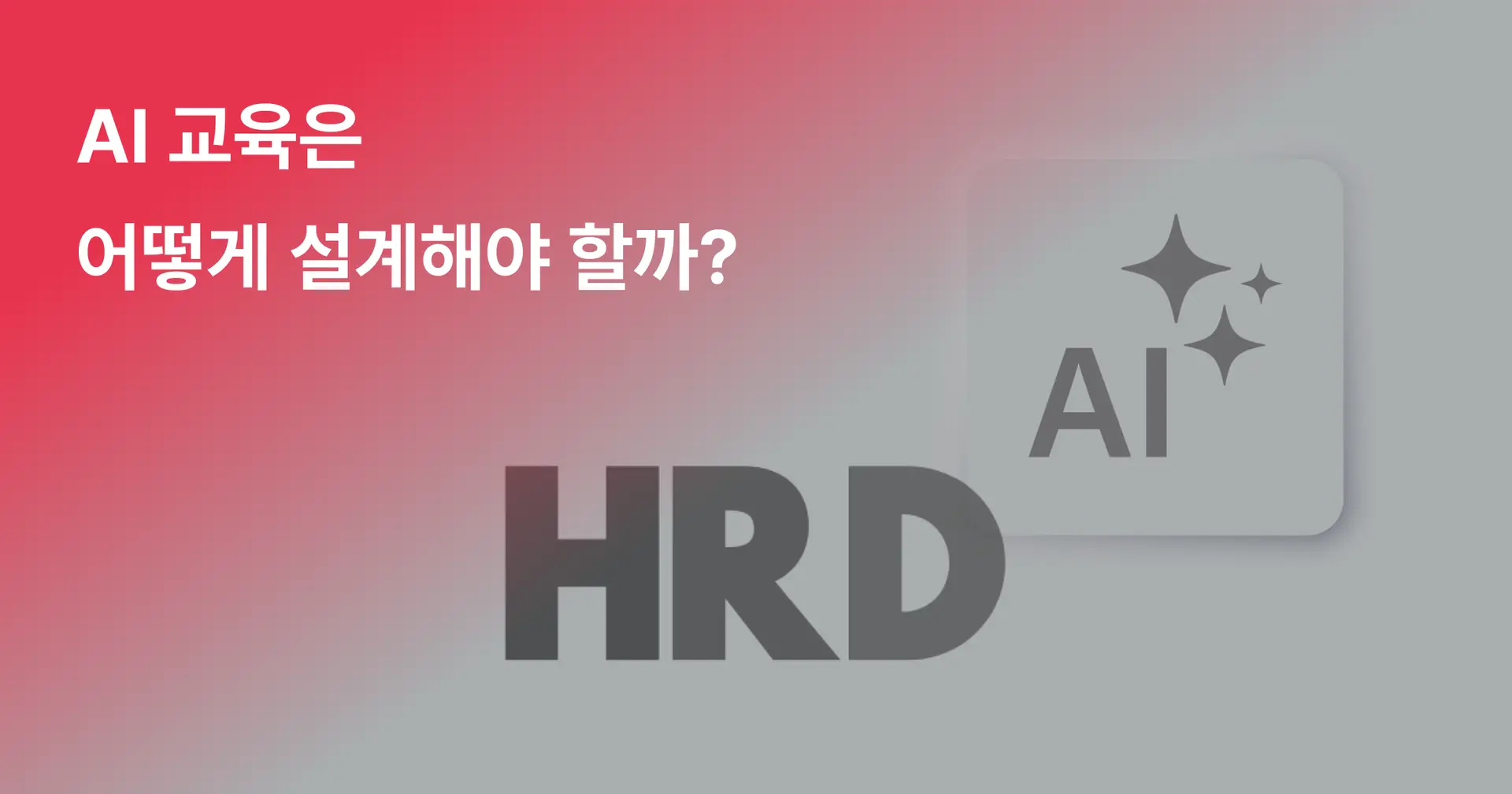 성과를 내는 HRD의 AI 교육 설계법