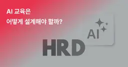 성과를 내는 HRD의 AI 교육 설계법