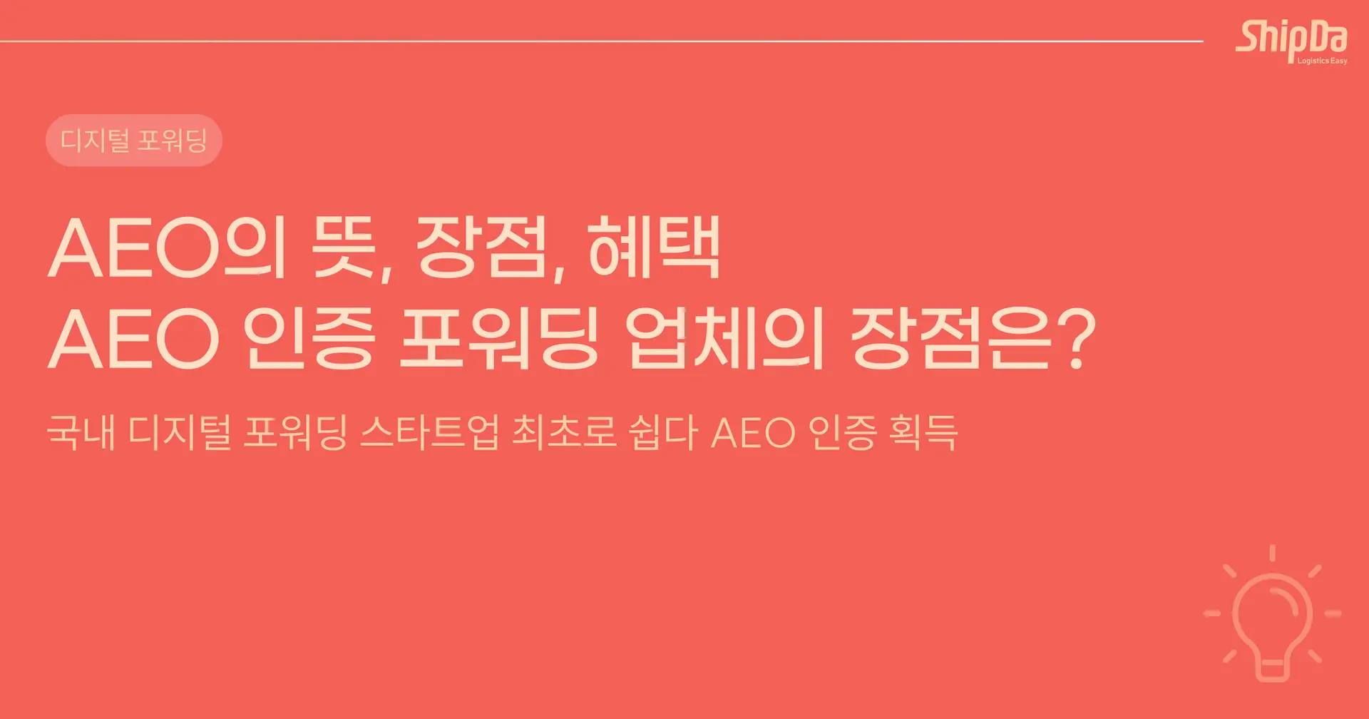 AEO 뜻 혜택부터 관세청 인증 포워딩 업체의 장점은? 