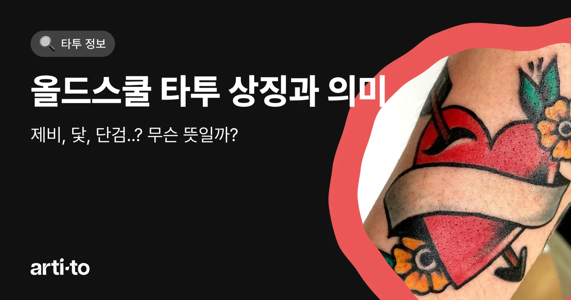 제비, 닻, 단검? 올드스쿨 타투 상징과 의미 