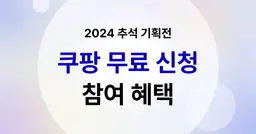 쿠팡 2024 추석 기획전 무료 참여 방법과 혜택