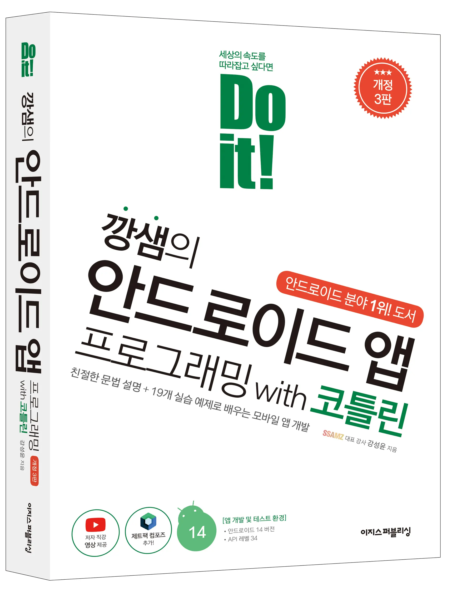 [Do it! 깡샘의 안드로이드 앱 프로그래밍 with 코틀린] 코틀린 시작하기