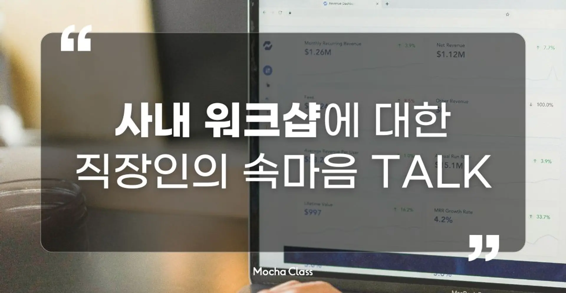 [📋 모카 서베이] 사내 워크샵/단체 클래스에 대한 직장인 속마음 Talk