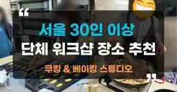 서울 30인 이상 단체 워크샵을 위한 쿠킹 & 베이킹 스튜디오: 새로운 회사 워크샵 트렌드