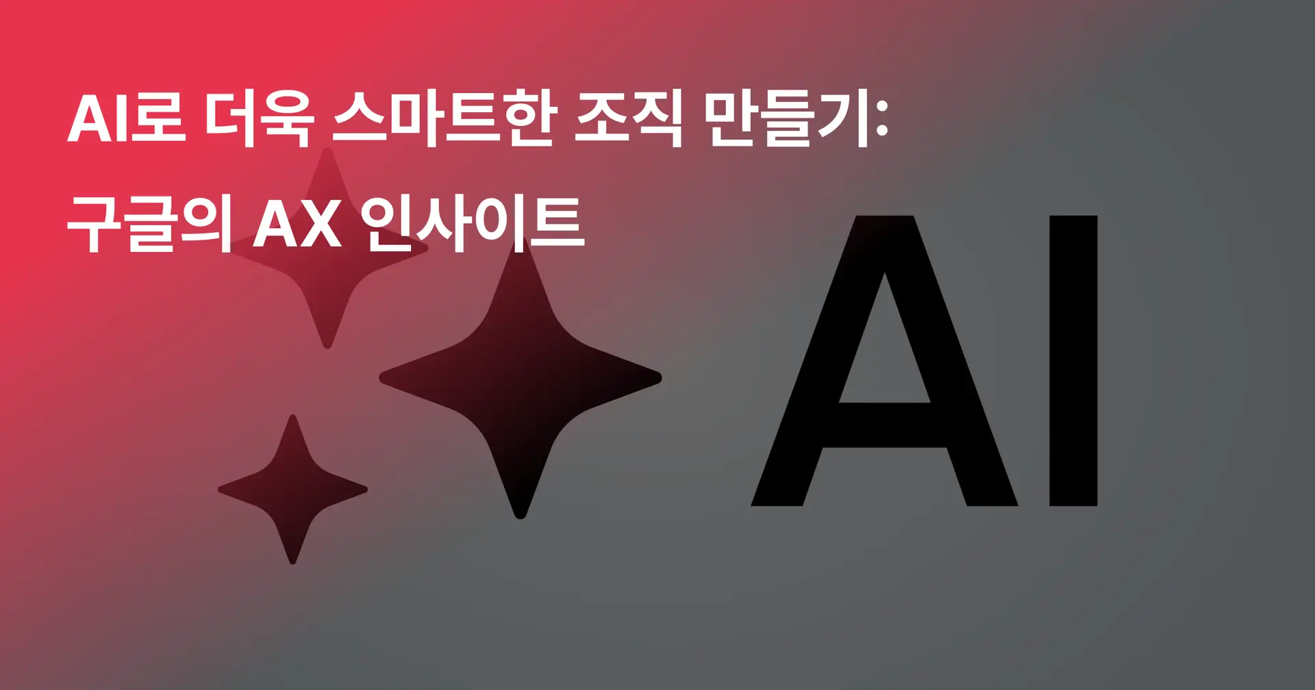 AI로 더욱 스마트한 조직 만들기: 구글의 AX 인사이트