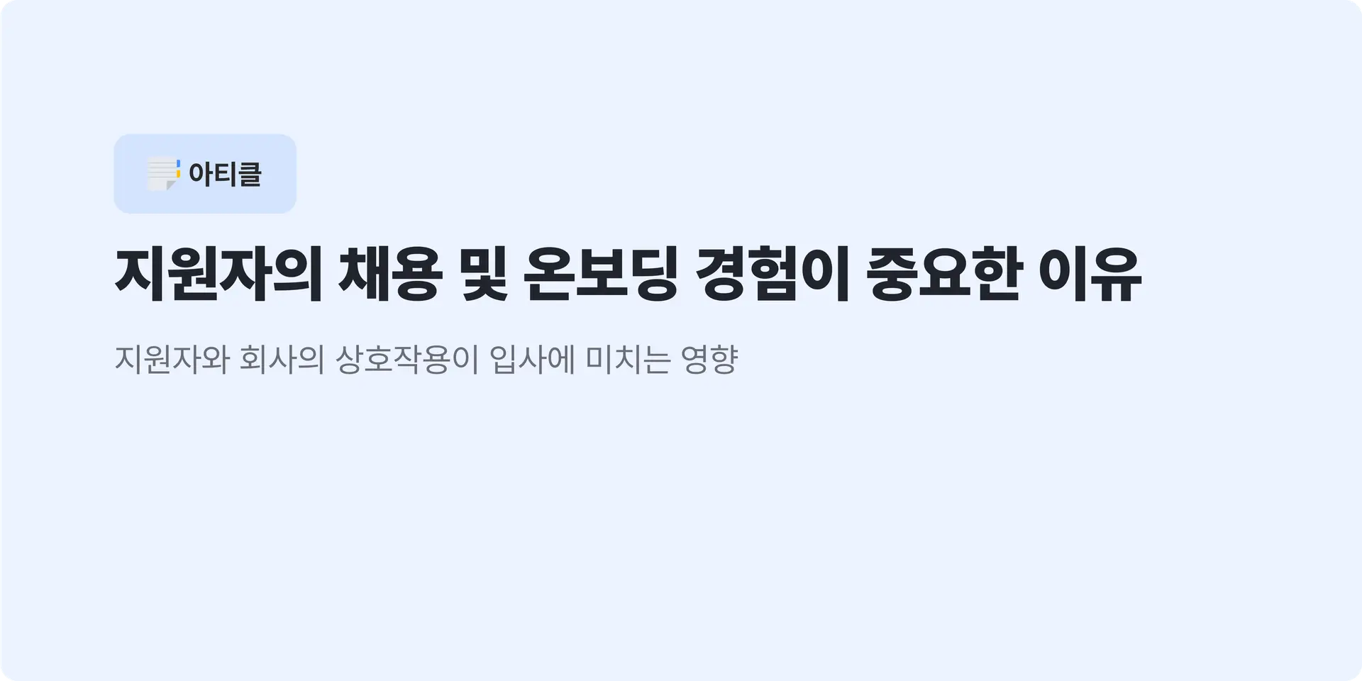 지원자의 채용 및 온보딩 경험이 중요한 이유