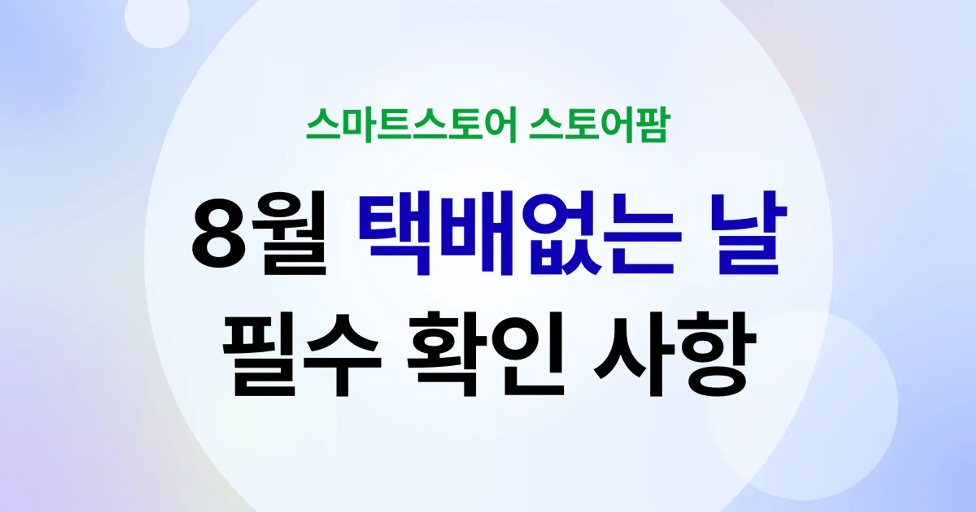 8월 택배없는 날, 셀러 필수 확인 사항