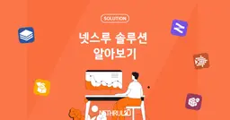 넷스루 디지털 마케팅 솔루션 소개