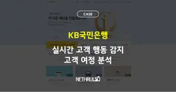 [KB국민은행] 고객 행동감지 및 여정분석 솔루션 구축 사례