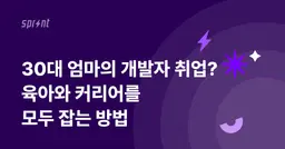 30대 엄마의 개발자 취업? 육아와 커리어를 모두 잡는 방법