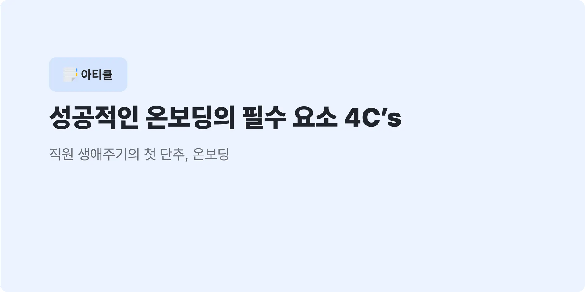 성공적인 온보딩의 필수 요소 4C's