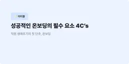 성공적인 온보딩의 필수 요소 4C's