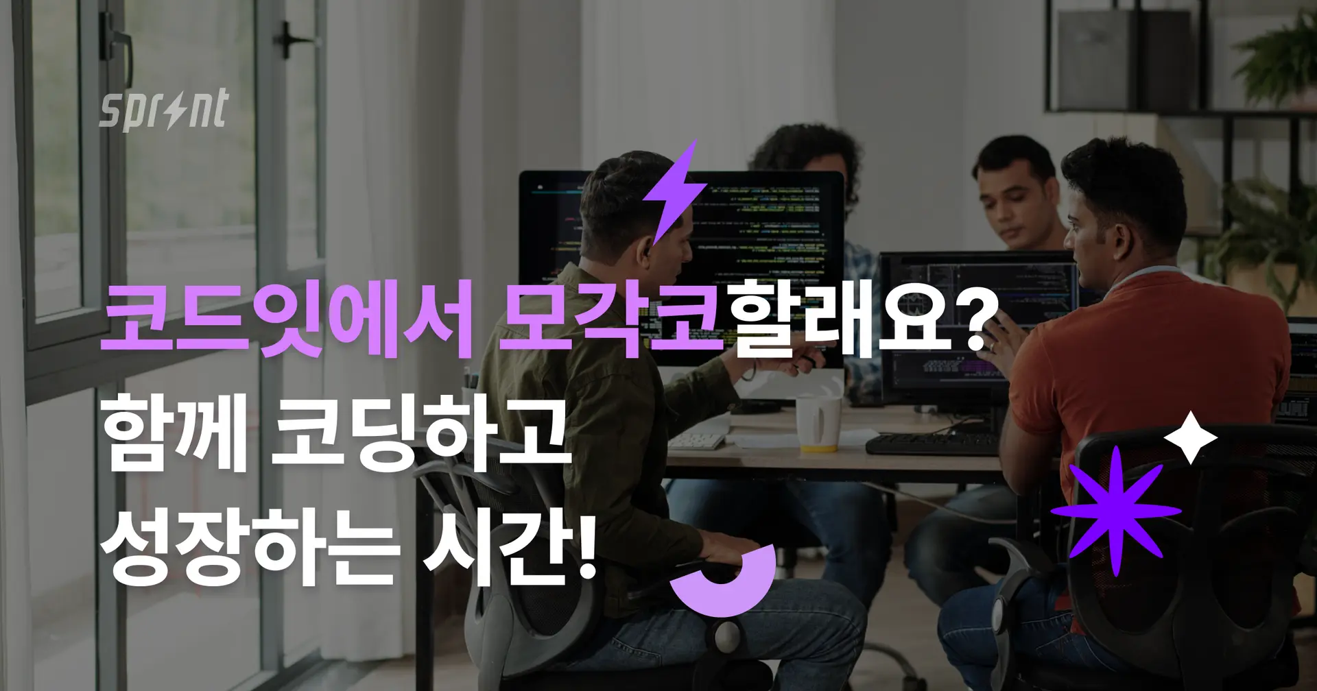 [마감] 코드잇에서 모각코할래요? 함께 코딩하고 성장하는 시간! 