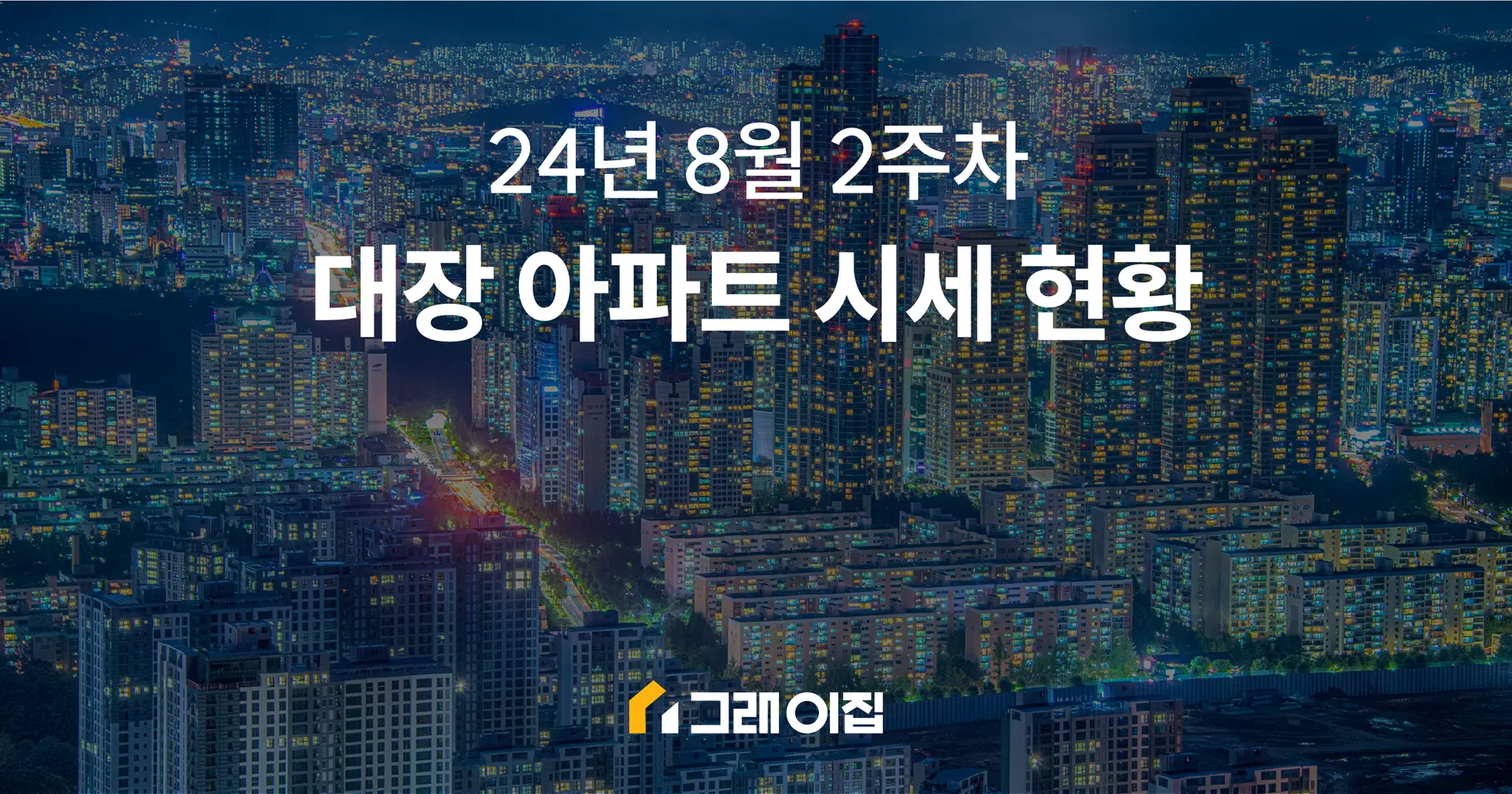 24년 8월 2주차 대장 아파트 시세 현황