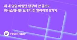 회사소개서를 보내기 전 알아야 할 5가지