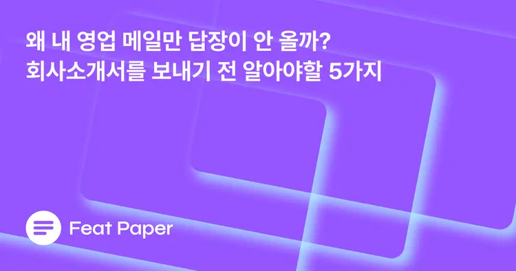 회사소개서를 보내기 전 알아야 할 5가지