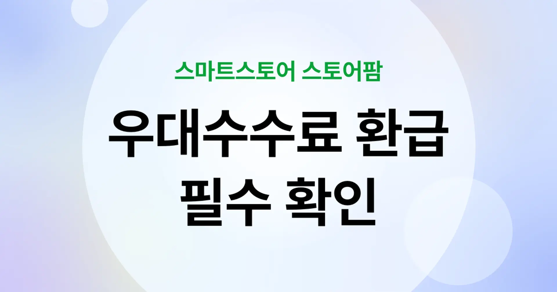 네이버 스마트스토어 우대수수료 환급 대상 필독