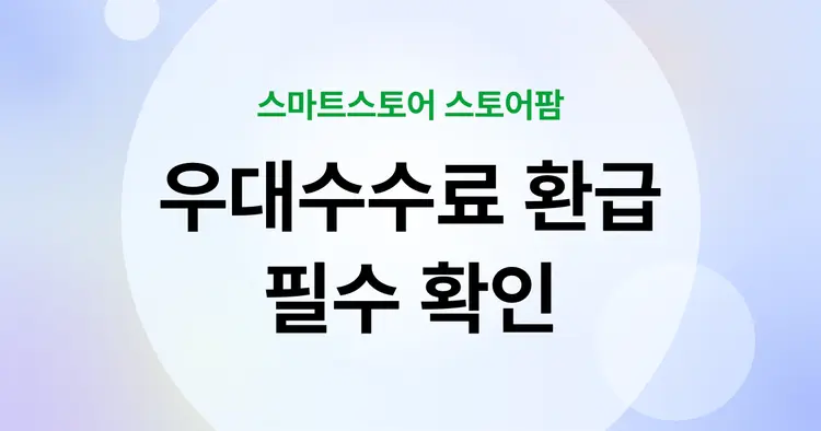 네이버 스마트스토어 우대수수료 환급 대상 필독