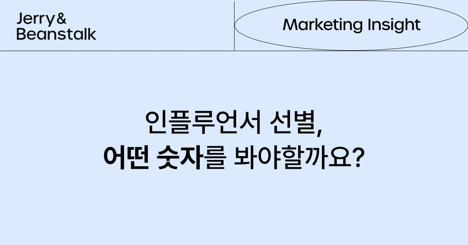 팔로워가 아닌 '이것'? 시딩 마케팅 성공을 위한 인플루언서 선정 기준