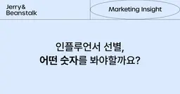 팔로워가 아닌 '이것'? 시딩 마케팅 성공을 위한 인플루언서 선정 기준