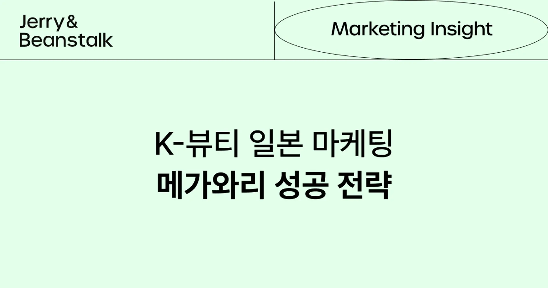 K-뷰티 일본 마케팅의 핵심, 메가와리 성공 전략