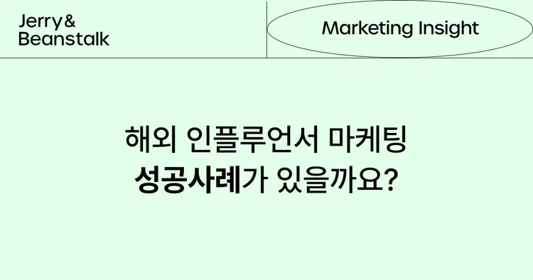 1위 브랜드들의 해외 인플루언서 마케팅 성공사례