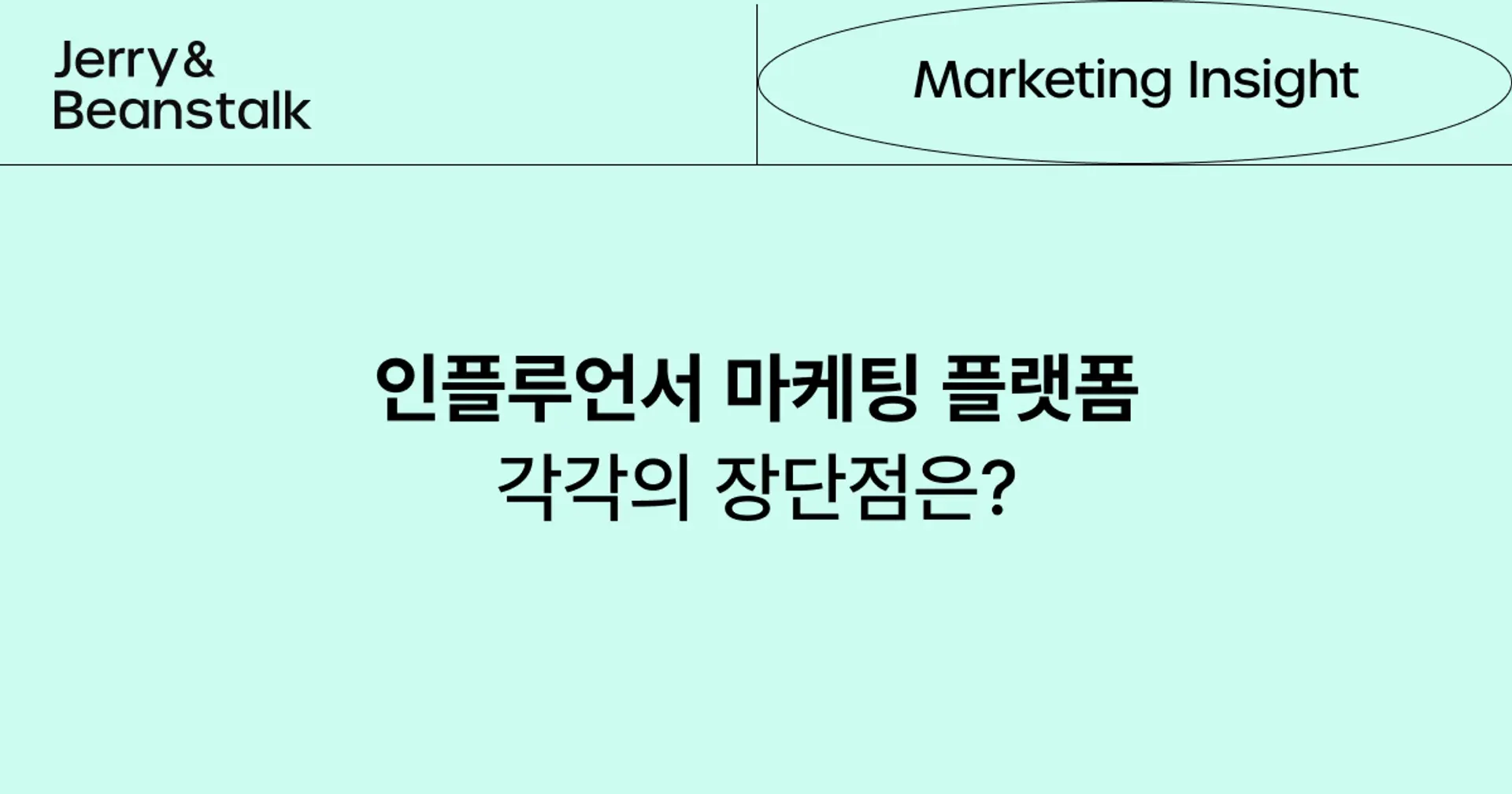 인플루언서 마케팅 플랫폼, 순위가 아닌 차별점으로 분석하기